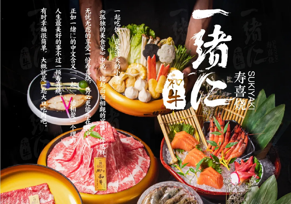 “幸福就是一起大口吃肉”，一緒壽喜燒為美好生活加分|餐飲界
