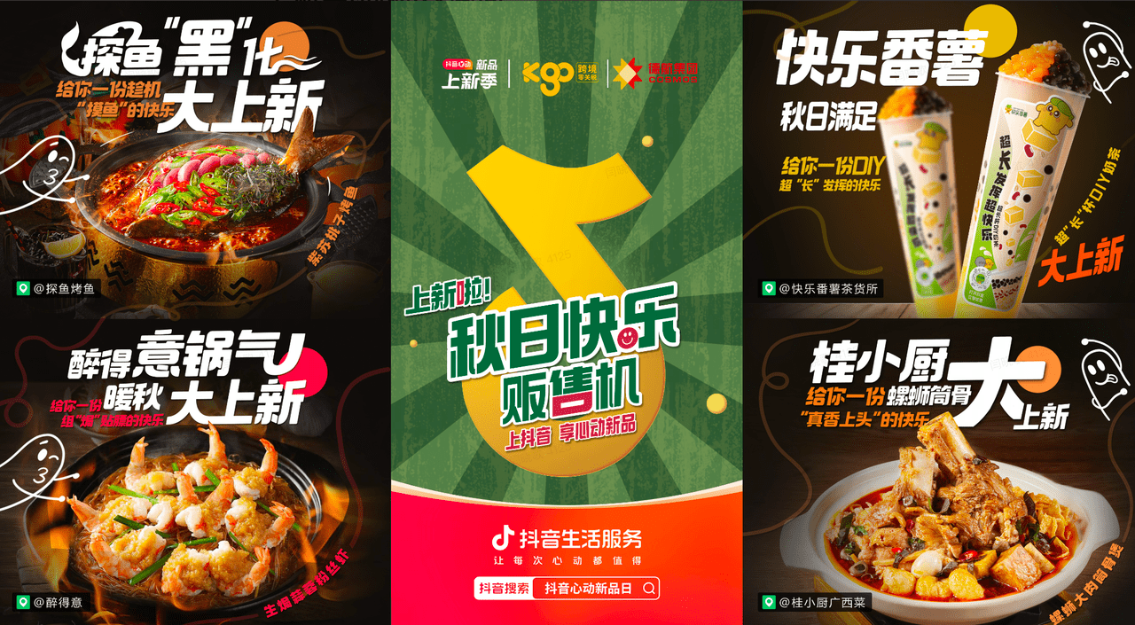 上新即爆款！抖音“秋日快樂販?zhǔn)蹤C(jī)”助力商家新品突圍