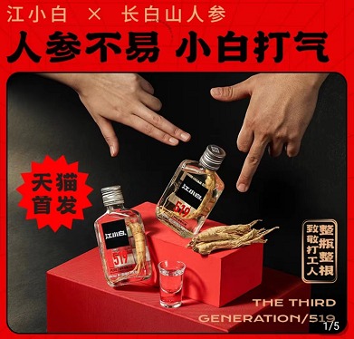 推聯(lián)名人參酒 “江小白”還是白酒年輕化的靈丹妙藥嗎？
