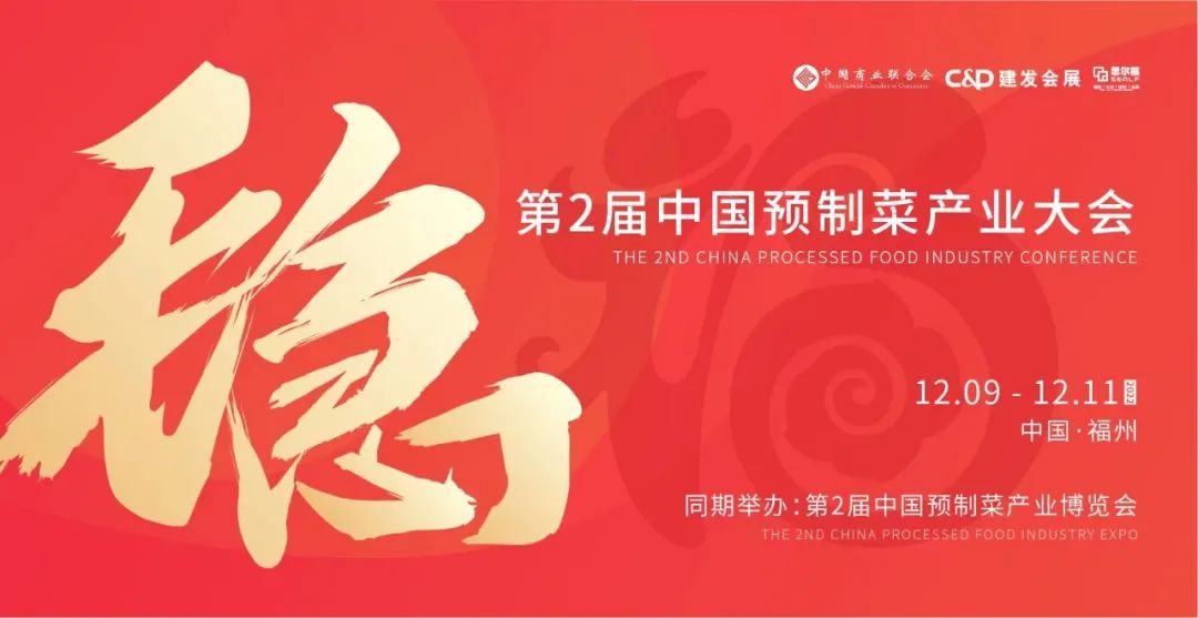 【最全發(fā)布】第2屆中國(guó)預(yù)制菜產(chǎn)業(yè)大會(huì)暨展會(huì)即將啟幕！|餐飲界