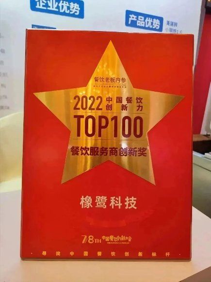 橡鷺科技榮獲“2022中國(guó)餐飲創(chuàng)新力100”榜單|餐飲界