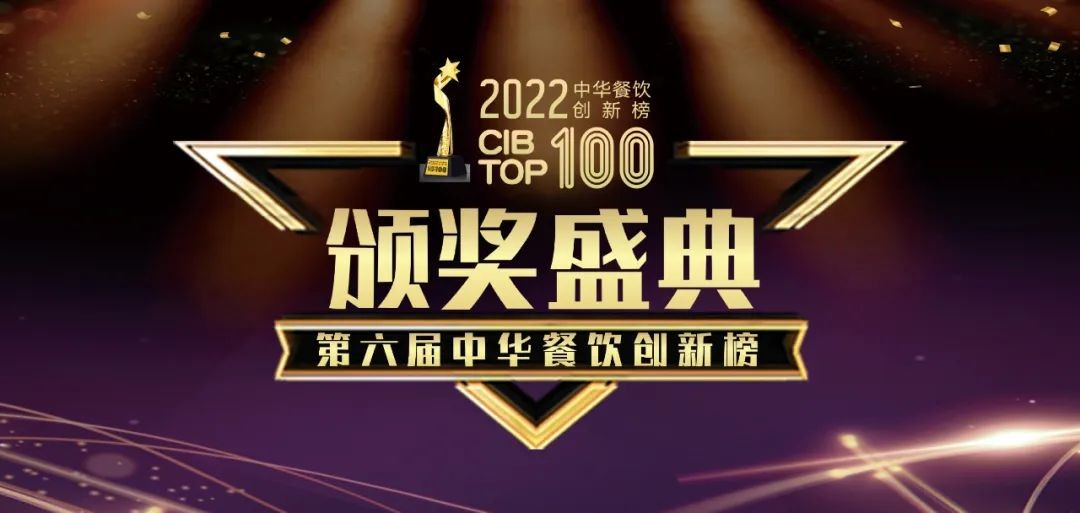 重磅：2022第六屆中華餐飲創(chuàng)新榜TOP100榜單線(xiàn)上揭曉！