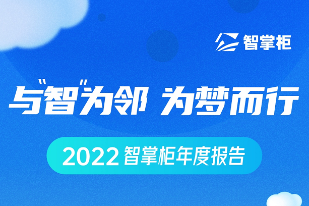 智掌柜年度盤點(diǎn)出爐：70余次產(chǎn)品迭代、為259個(gè)城市商戶保駕護(hù)航