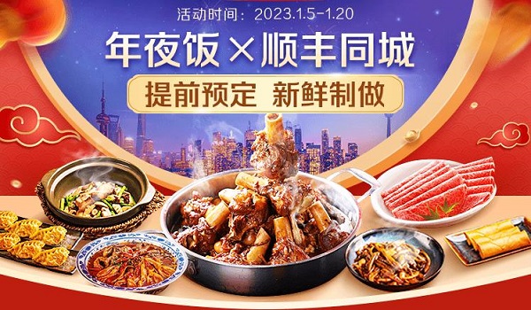 年味大餐新鮮送達，順豐同城攜手騰訊智慧零售以多重福利開啟年夜飯預定|餐飲界