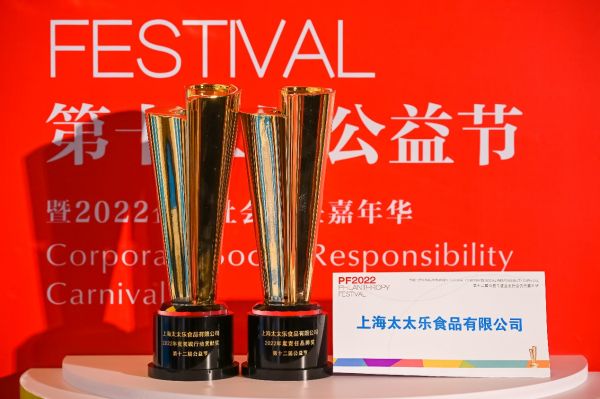 始于鮮，行于善——太太樂蟬聯(lián)2022中國公益節(jié)雙項(xiàng)大獎(jiǎng)