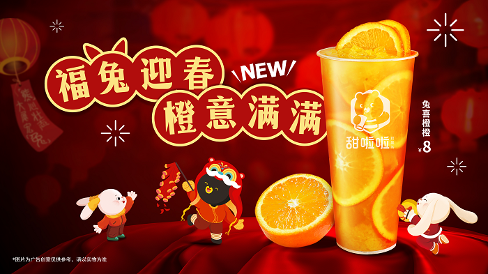 新春在即，“橙意”十足！甜啦啦新品為消費者帶來暖心高維C|餐飲界