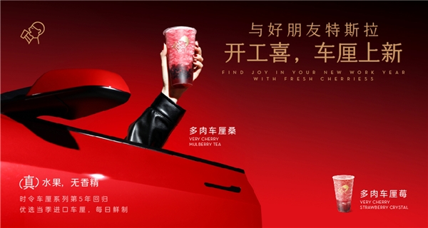 喜茶聯(lián)動特斯拉上新多肉車厘系列，時令鮮果為用戶帶來“開工喜”