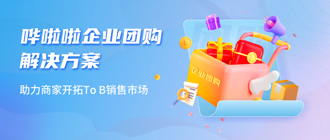 嘩啦啦推出企業(yè)團購業(yè)務解決方案，助力商家開拓toB銷售市場