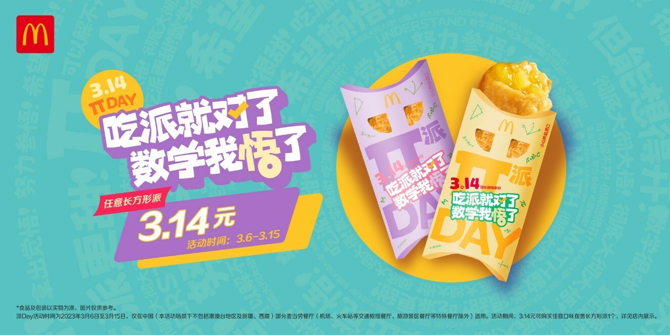 麥當勞派Day開啟，首個節(jié)日專屬櫻花綠茶派同步上市|餐飲界