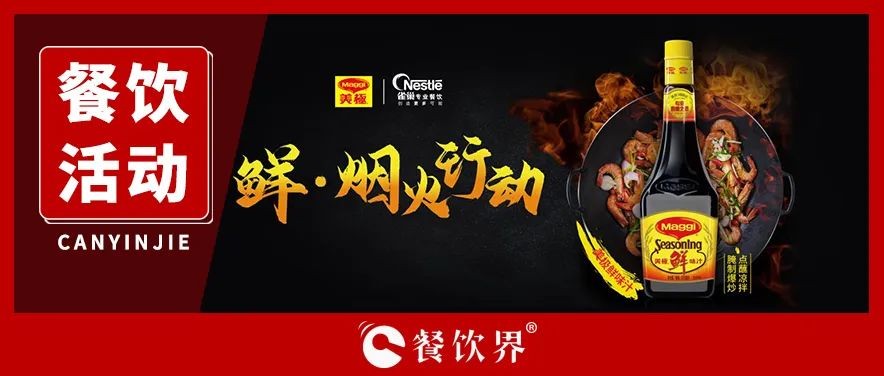 雀巢發(fā)起美極“鮮·煙火行動”，回歸中餐的“鍋氣”