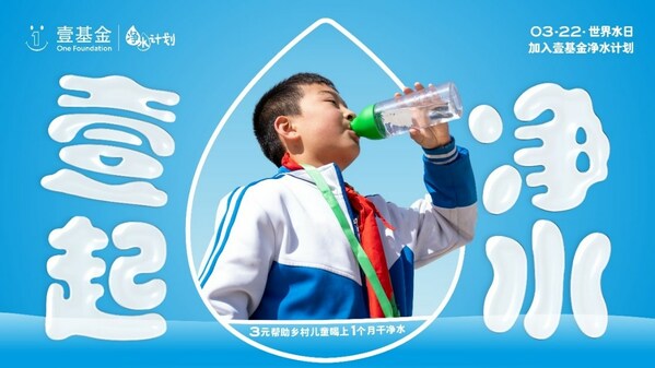 2023年世界水日，壹基金凈水計(jì)劃關(guān)注鄉(xiāng)村兒童飲水安全與衛(wèi)生健康|餐飲界