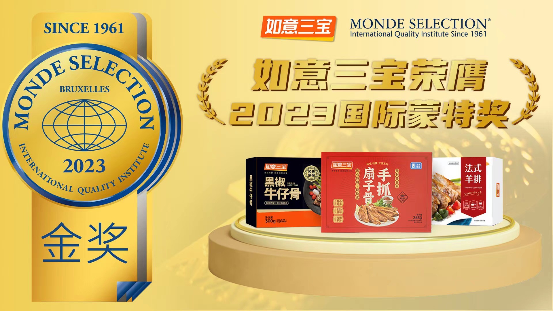 2023年度國際蒙特獎發(fā)布，如意三寶再奪國際食品大獎，斬獲兩金一銀|餐飲界