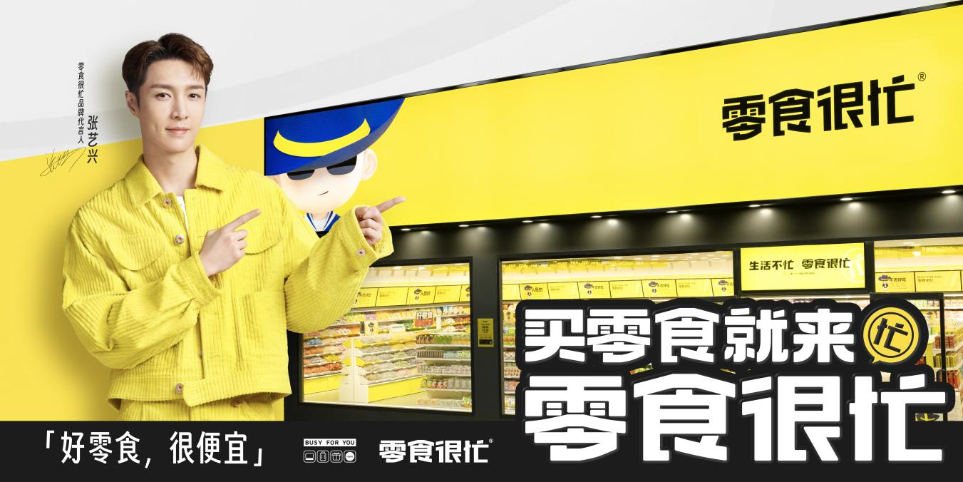 官宣代言人張藝興，零食很忙的“破圈”進(jìn)擊|餐飲界