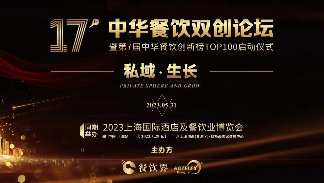 超500+餐飲人將匯聚上海，共啟2023中華餐飲雙創(chuàng)論壇！|餐飲界