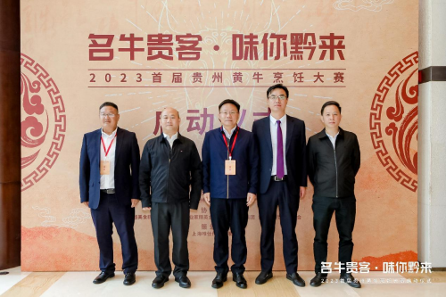 “名牛貴客·味你黔來”，2023首屆貴州黃牛烹飪技能大賽啟動(dòng)儀式隆重開啟|餐飲界