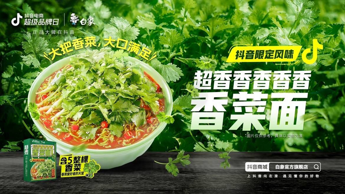 新品即爆品？白象抖音電商超級品牌日共創(chuàng)爆款營銷新方式|餐飲界