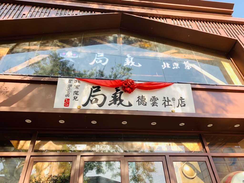 茶飲聯(lián)名成爆款，主題餐廳火出圈，火爆全網(wǎng)的“ip+餐飲”怎么玩？|餐飲界