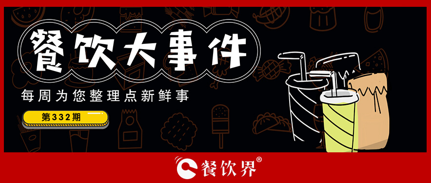 餐飲大事件332期｜麥當(dāng)勞麥滿分免費(fèi)早餐力挺高考考生，遇見(jiàn)小面與五芳齋聯(lián)名粽|餐飲界