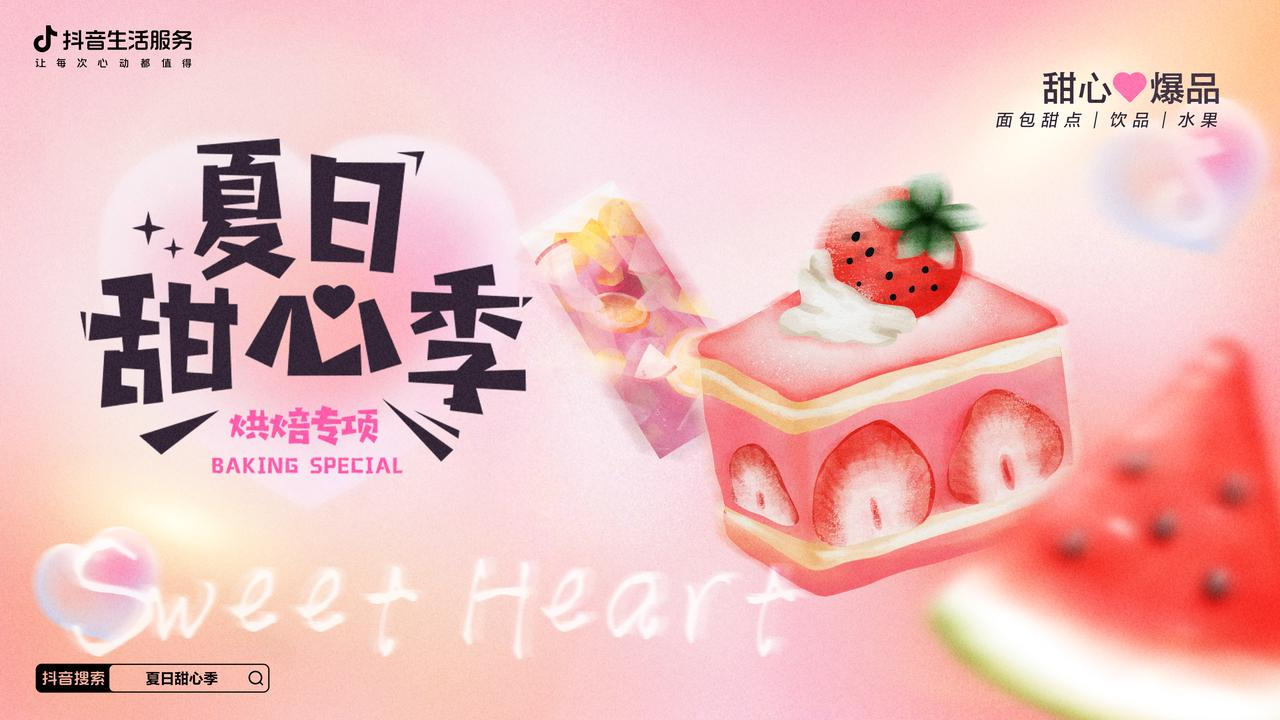 熱辣的初夏，抖音生活服務(wù)打造了一場清爽的「夏日甜心季」