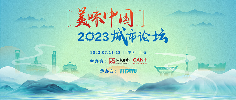 弘章主辦2023美味中國(guó)上海高峰論壇即將開幕，邀您共聚！|餐飲界