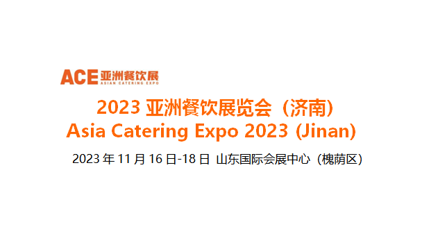 2023亞洲餐飲展覽會(huì)（濟(jì)南），將于11月16日-18日在山東國(guó)際會(huì)展中心舉辦|餐飲界