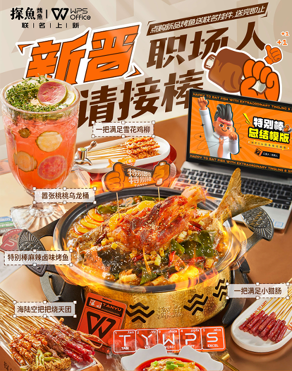 助力畢業(yè)生渡過職場(chǎng)尷尬期，探魚×WPS為新晉職場(chǎng)人奉上“大餐”