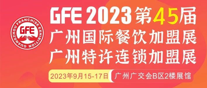 最大GFE連鎖加盟展來了，茅臺(tái)冰淇淋、郵局咖啡、書亦燒仙草、全家便利店、張亮麻辣燙、鍋圈食匯、德克士......（1）|餐飲界