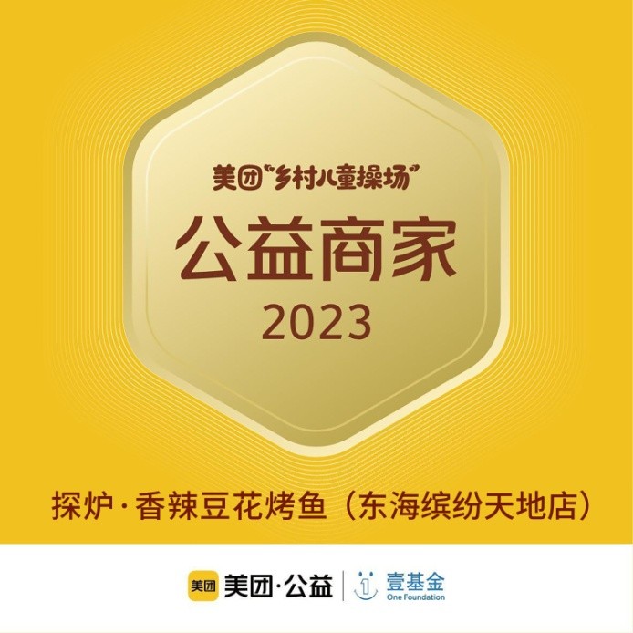 探爐烤魚十周年慶典，公益路上，魚愛同行
