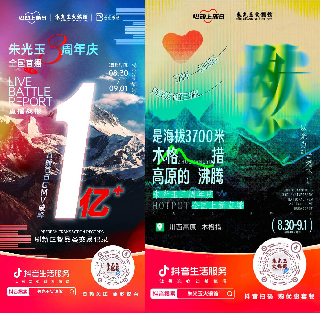  朱光玉火鍋館三周年抖音直播首日銷售額破億，打造了正餐行業(yè)破圈營銷事件