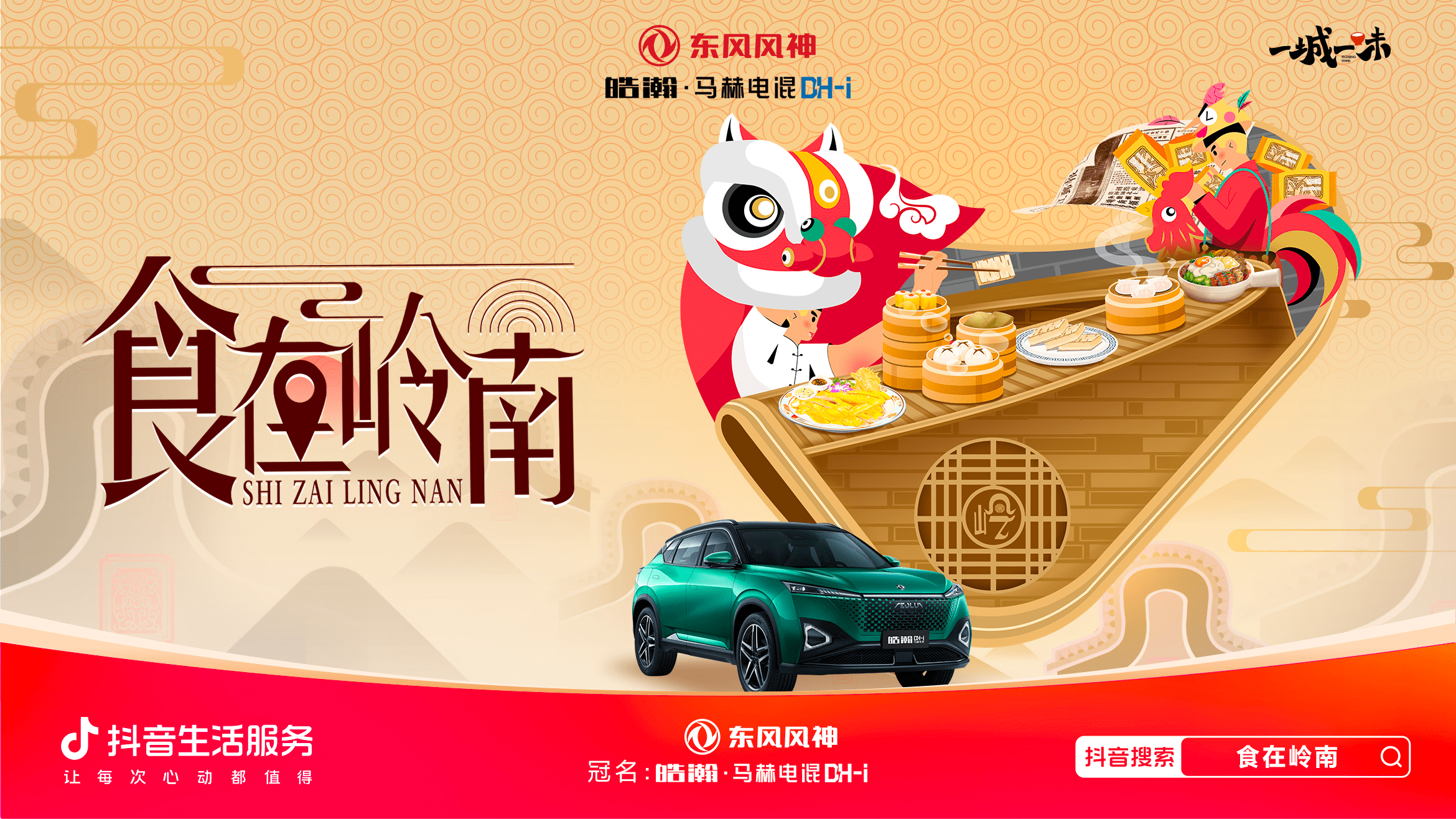 「一城一味·食在嶺南」撩撥味蕾，抖音生活服務(wù)以城市風(fēng)味激活消費(fèi)潛力