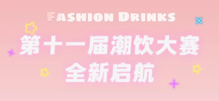 全新啟航：第十一屆潮飲大賽正式公布報(bào)名通道！|餐飲界