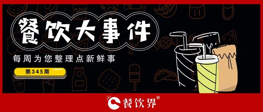餐飲大事件345期｜深圳新進餐企有望獲最高100萬元獎勵、茶花絮獲千萬投資、蛙來噠“超級夜市”北京首店將開業(yè)…|餐飲界