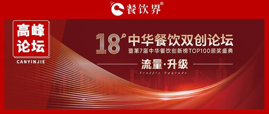 迎戰(zhàn)增長之困，聚焦“流量·升級” 第18屆中華餐飲雙創(chuàng)論壇將于11月9日上海舉行