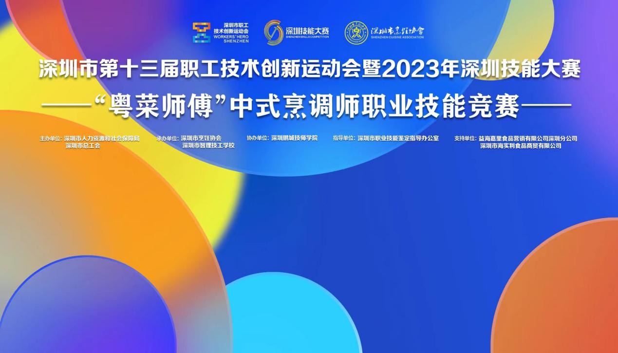 深圳市第十三屆職工技術(shù)創(chuàng)新運動會暨2023年深圳技能大賽——“粵菜師傅”中式烹調(diào)師職業(yè)技能競賽圓滿收官！