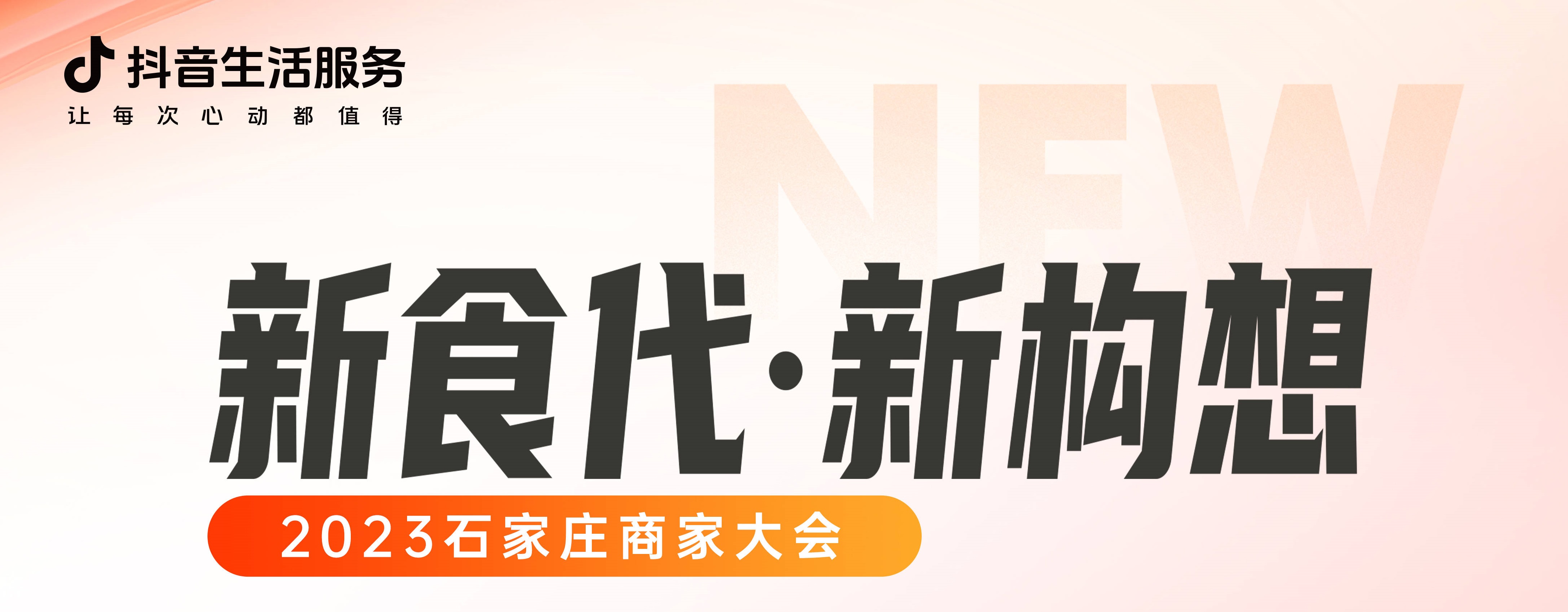 “新食代·新構(gòu)想”石家莊商家大會即將開幕，以數(shù)字化煥新餐飲生態(tài)
