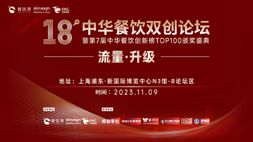 第18屆中華餐飲雙創(chuàng)論壇將于11月9日魔都啟動(dòng)！|餐飲界