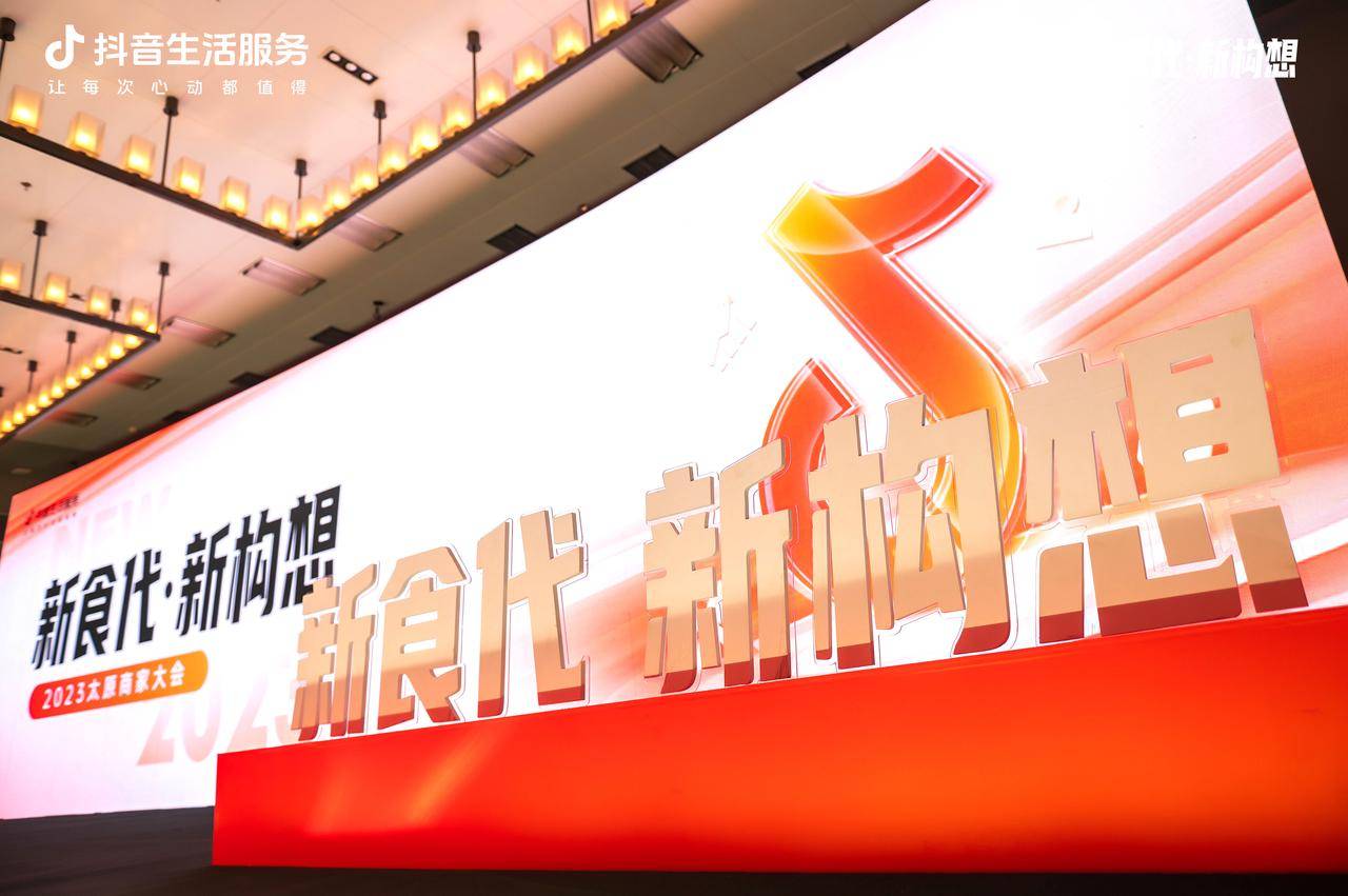 新“食”代撬動新構(gòu)想，抖音生活服務(wù)2023太原商家大會順利舉辦！