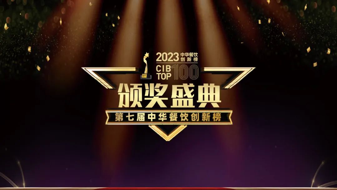 重磅：2023第七屆中華餐飲創(chuàng)新榜TOP100榜單揭曉！