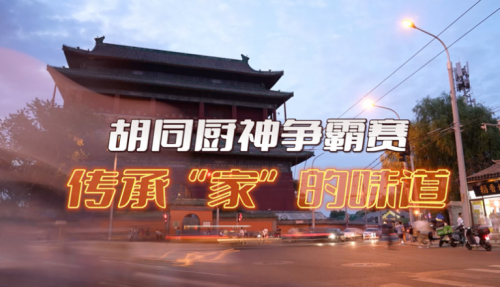 局氣有獎(jiǎng)?wù)骷?！秀出你的胡同傳家菜，領(lǐng)局氣萬(wàn)元大獎(jiǎng)！