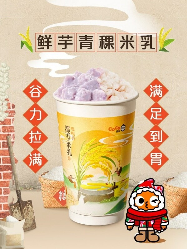 "東北頂流"五常大米入奶茶， CoCo都可推出原磨米乳新品