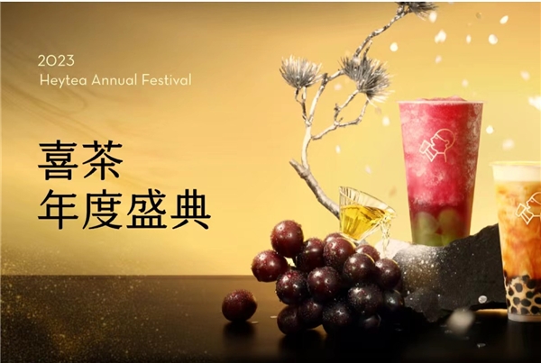 喜茶2023年度盛典全網(wǎng)啟動，更設(shè)全年喜茶、FENDI等重磅福利?|餐飲界