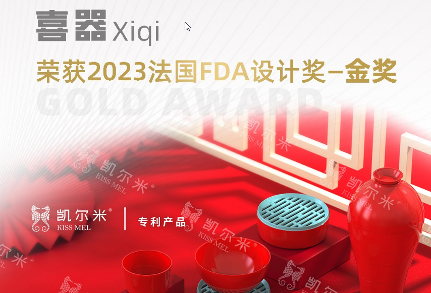 2023國際設(shè)計大獎法國FDA設(shè)計獎揭幕，凱爾米「喜器」榮膺金獎