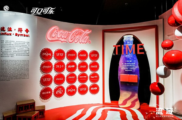 可口可樂攜手紅點設(shè)計博物館首次在廈落展，解析百年品牌設(shè)計