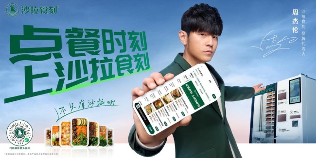 官宣首位品牌代言人周杰倫，沙拉食刻開啟新銳餐飲品牌發(fā)展潮流