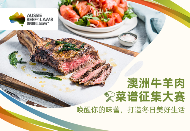 澳洲牛羊肉菜譜征集大賽啟幕：探索美食新境界，共襄盛舉|餐飲界