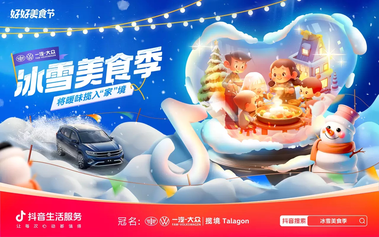 冰雪美食季攜手一汽-大眾攬境暢吃冬日暖味，創(chuàng)新營銷助力品效雙收