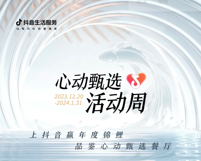 抖音心動(dòng)甄選活動(dòng)周新年錦鯉誕生，還有兩位錦鯉持續(xù)發(fā)放中