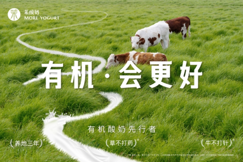 重磅升級！茉酸奶進(jìn)入“有機時代”