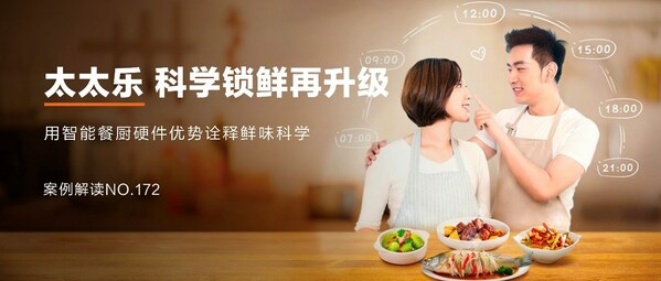 太太樂：跨界營銷，科學(xué)鎖"鮮"，"樂"享智能餐廚新食代