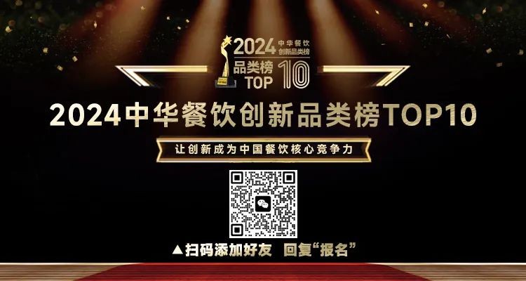 2024中華餐飲創(chuàng)新品類/包裝/預(yù)制菜榜TOP10正式啟動報名！